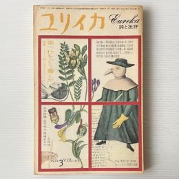 ユリイカ 1972年3月 特集 第一行をどう書くか 詩の成立をめぐって