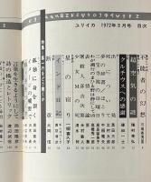 ユリイカ 1972年3月 特集 第一行をどう書くか 詩の成立をめぐって
