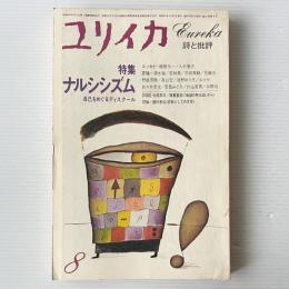 ユリイカ 1980年8月 特集 ナルシシズム 自己をめぐるディスクール