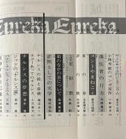 ユリイカ 1980年8月 特集 ナルシシズム 自己をめぐるディスクール