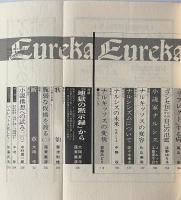 ユリイカ 1980年8月 特集 ナルシシズム 自己をめぐるディスクール