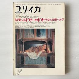 ユリイカ 1974年2月 特集 エドガー・ポオ 怪奇と幻想の文学