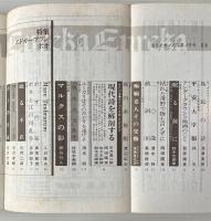 ユリイカ 1974年2月 特集 エドガー・ポオ 怪奇と幻想の文学