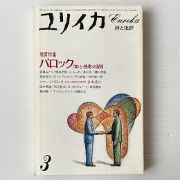 ユリイカ 1984年3月 特集 バロック＜知＞と＜悦楽＞の混沌