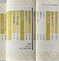 ユリイカ 1984年3月 特集 バロック＜知＞と＜悦楽＞の混沌