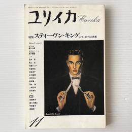 ユリイカ 1990年11月号 特集スティーブン・キング