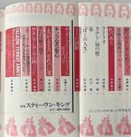 ユリイカ 1990年11月号 特集スティーブン・キング