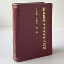 高句麗渤海古城址研究匯編