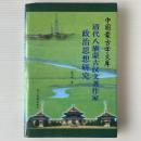 清代八旗蒙古漢文著作家政治思想研究