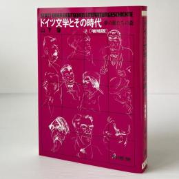 ドイツ文学とその時代 : 夢の顔たちの森