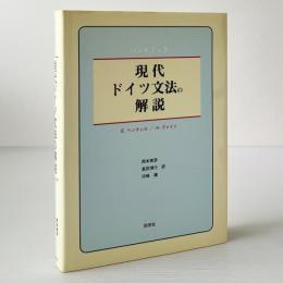 ハンドブック 現代ドイツ文法の解説