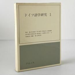 ドイツ語学研究