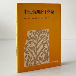 中世低地ドイツ語