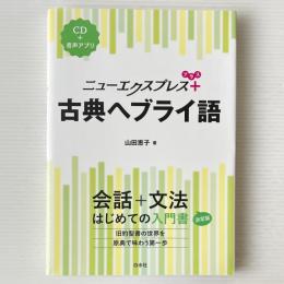 古典ヘブライ語