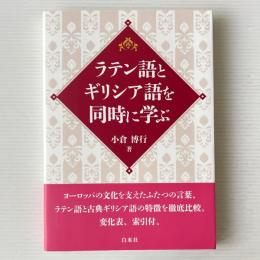 ラテン語とギリシア語を同時に学ぶ
