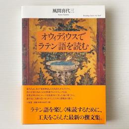 オウィディウスでラテン語を読む = Reading Latin via Ovid