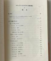 オウィディウスでラテン語を読む = Reading Latin via Ovid