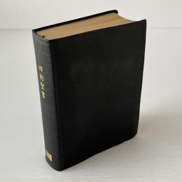 旧約聖書　1955 改訳
