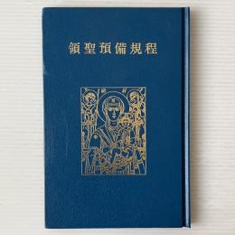 領聖預備規程