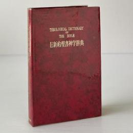 旧新約聖書神学辞典