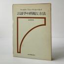 言語学の問題と方法