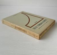 言語学の問題と方法