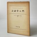 言語学入門