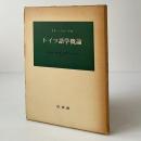 ドイツ語学概論