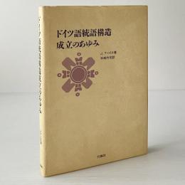 ドイツ語統語構造成立のあゆみ