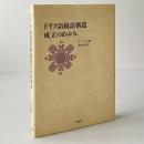 ドイツ語統語構造成立のあゆみ