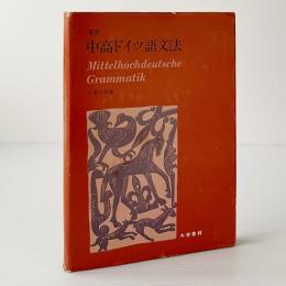 演習中高ドイツ語文法