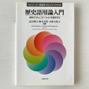 歴史語用論入門 : 過去のコミュニケーションを復元する