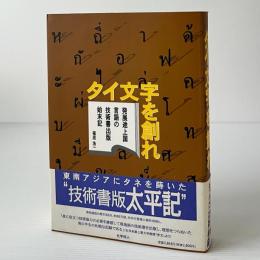 タイ文字を創れ : 発展途上国言語の技術書出版始末記