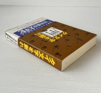 タイ文字を創れ : 発展途上国言語の技術書出版始末記