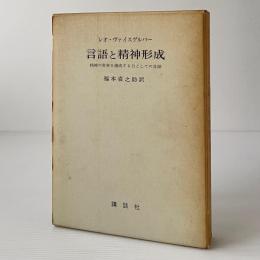 言語と精神形成 : 精神の世界を構成する力としての言語
