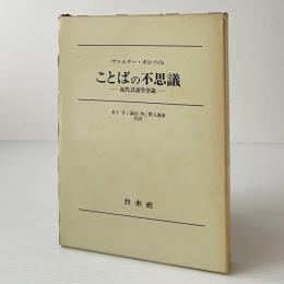 ことばの不思議 : 近代言語学序説