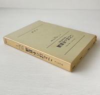 ことばの不思議 : 近代言語学序説