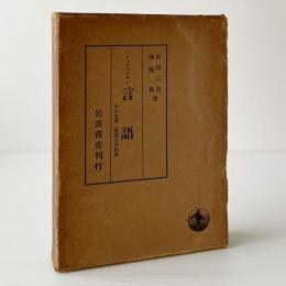 言語 : その本質・発達及び起原