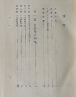 言語 : その本質・発達及び起原