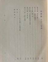 言語 : その本質・発達及び起原