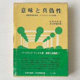 意味と真偽性 : 言語哲学的研究