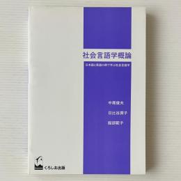 社会言語学概論 : 日本語と英語の例で学ぶ社会言語学