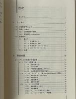 社会言語学概論 : 日本語と英語の例で学ぶ社会言語学
