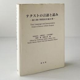 テクストの言語と読み : 池上惠子教授記念論文集