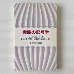 実践の記号学
