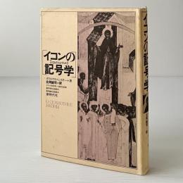イコンの記号学 : 中世の絵を読むために