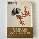 子規と啄木 <潮ライブラリー>