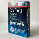 オックスフォード現代英英辞典 第8版