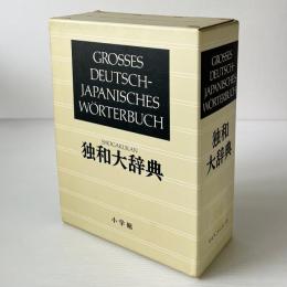 独和大辞典