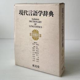 現代言語学辞典